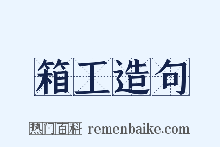 箱工造句是什么意思的图片